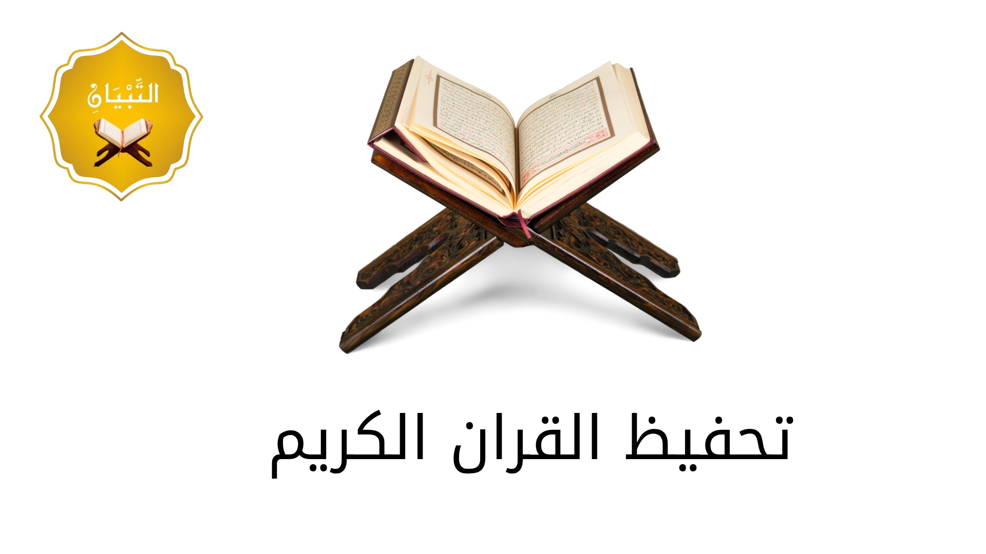 تحفيظ القران الكريم
