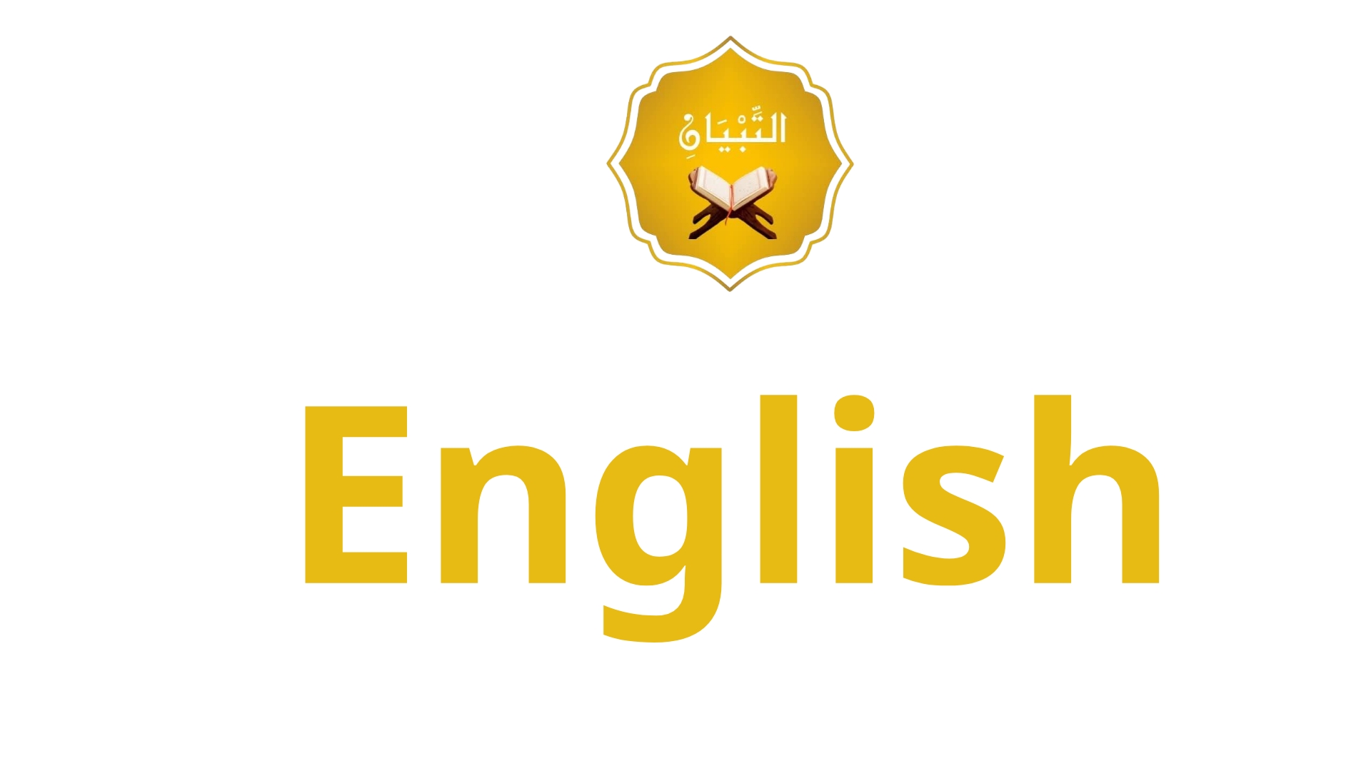 📘 اللغة الإنجليزية (English Language Arts - ELA)