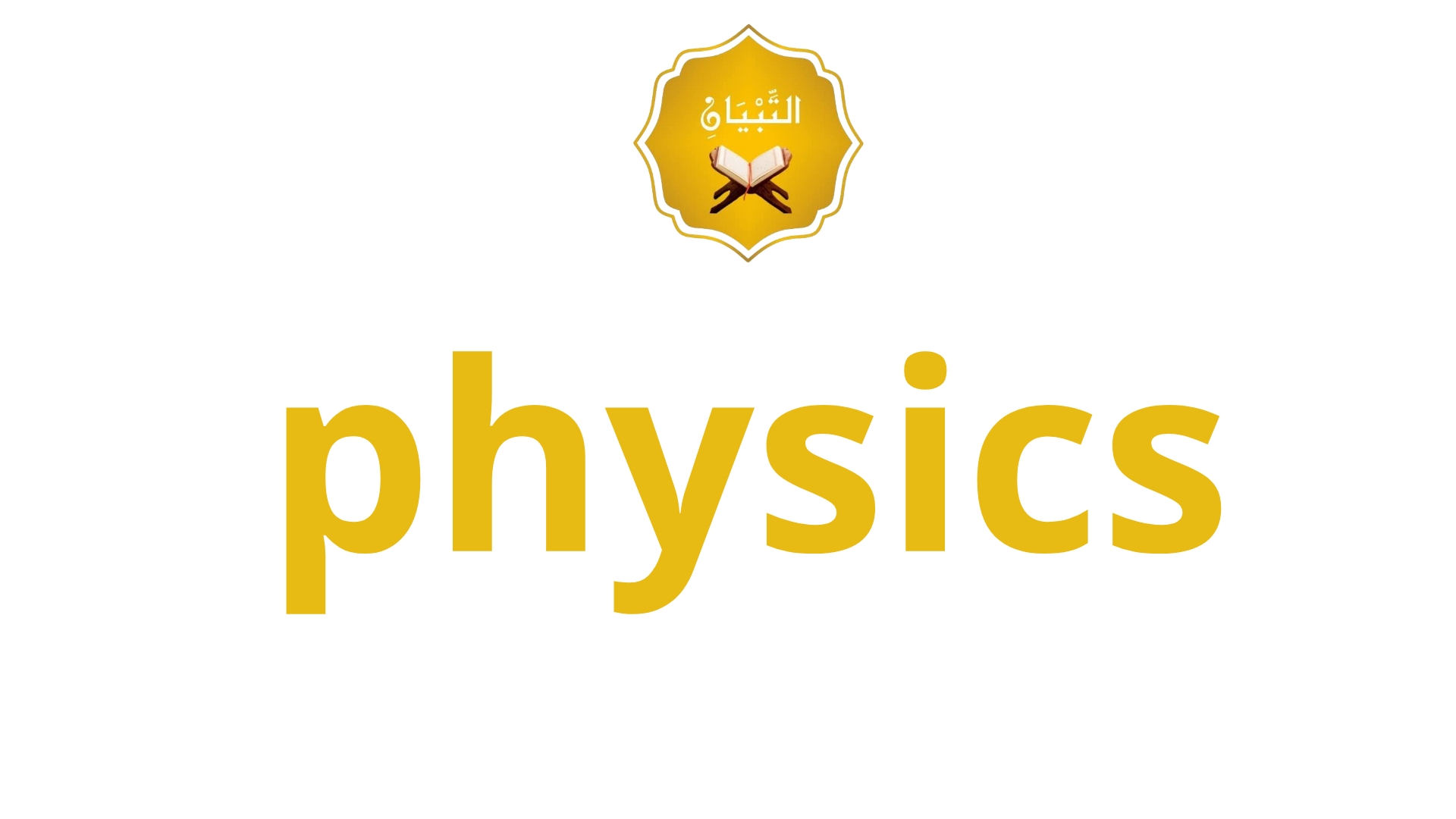 ⚙️ الفيزياء (Physics)