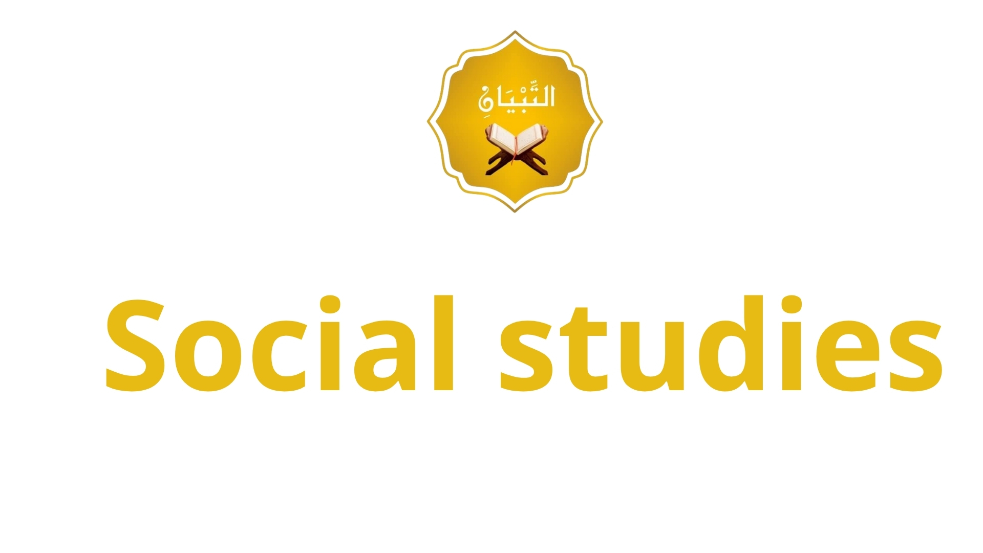 الدراسات الاجتماعية (Social Studies)