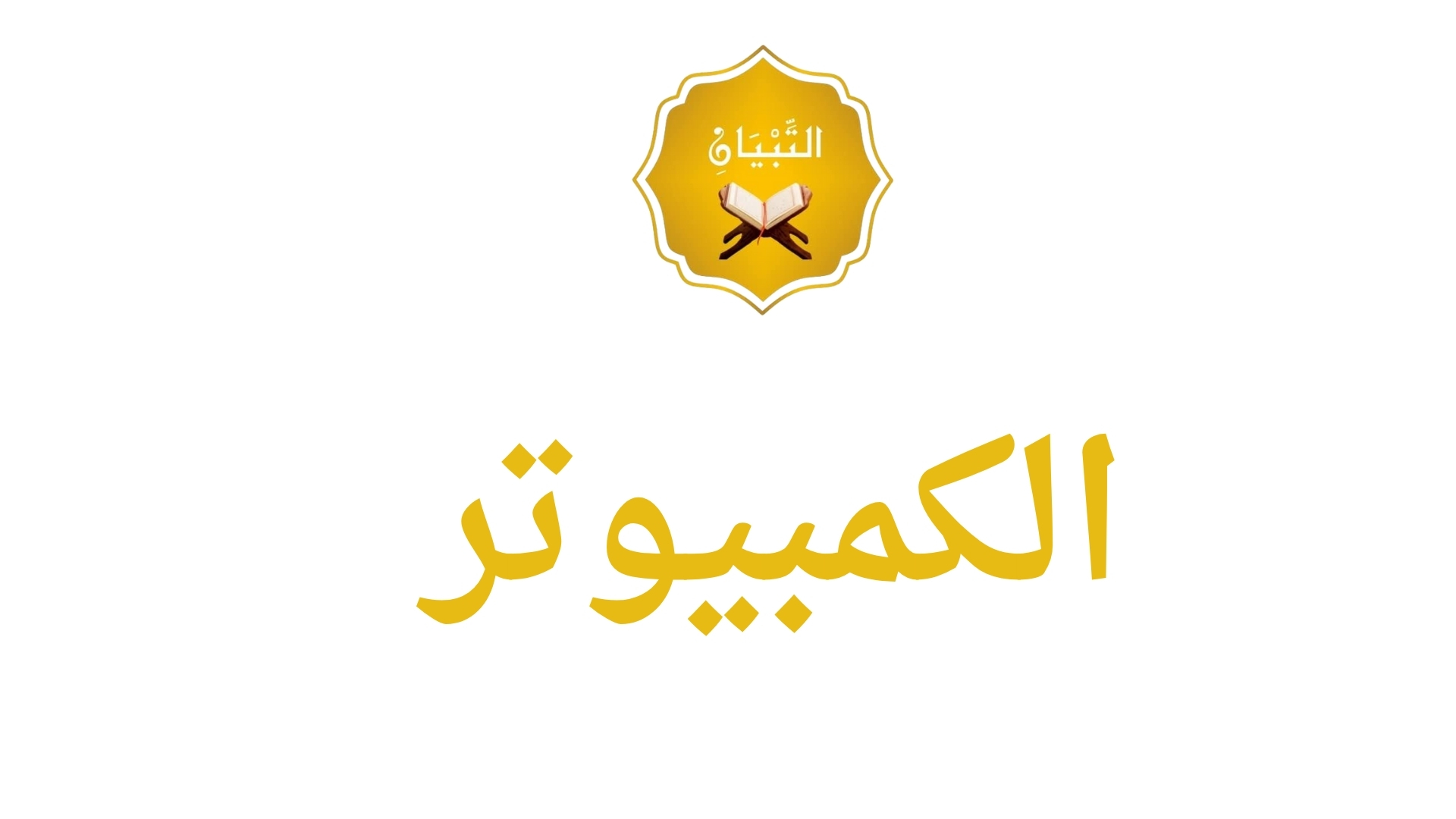 العلوم الرقمية (الحاسب الآلي)