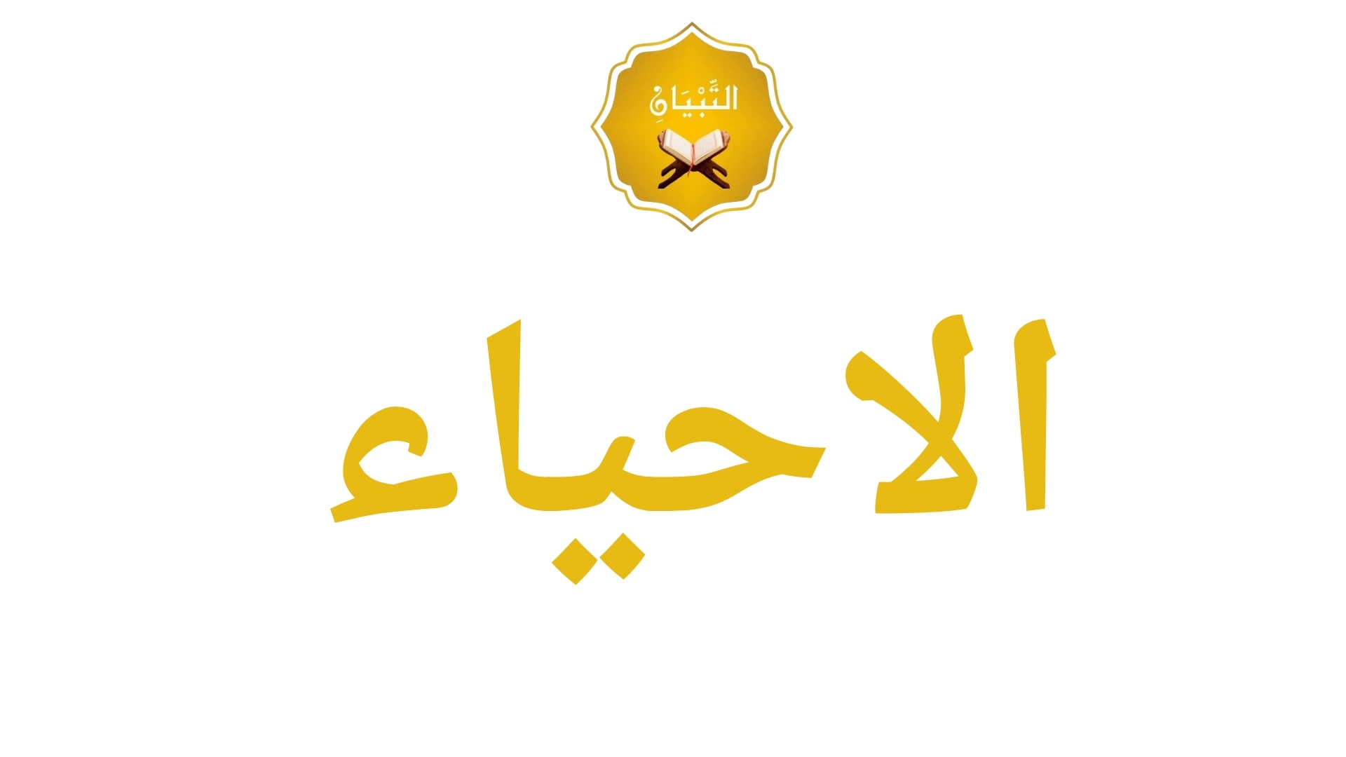 ⚪ الأحياء