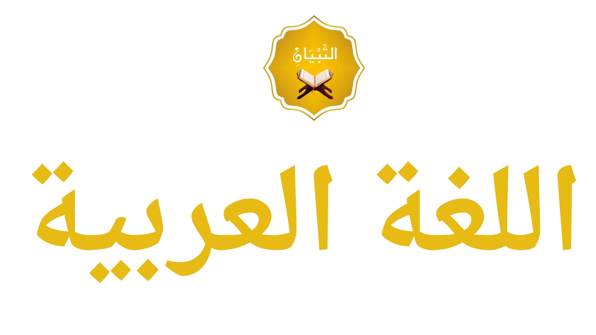 اللغة العربية