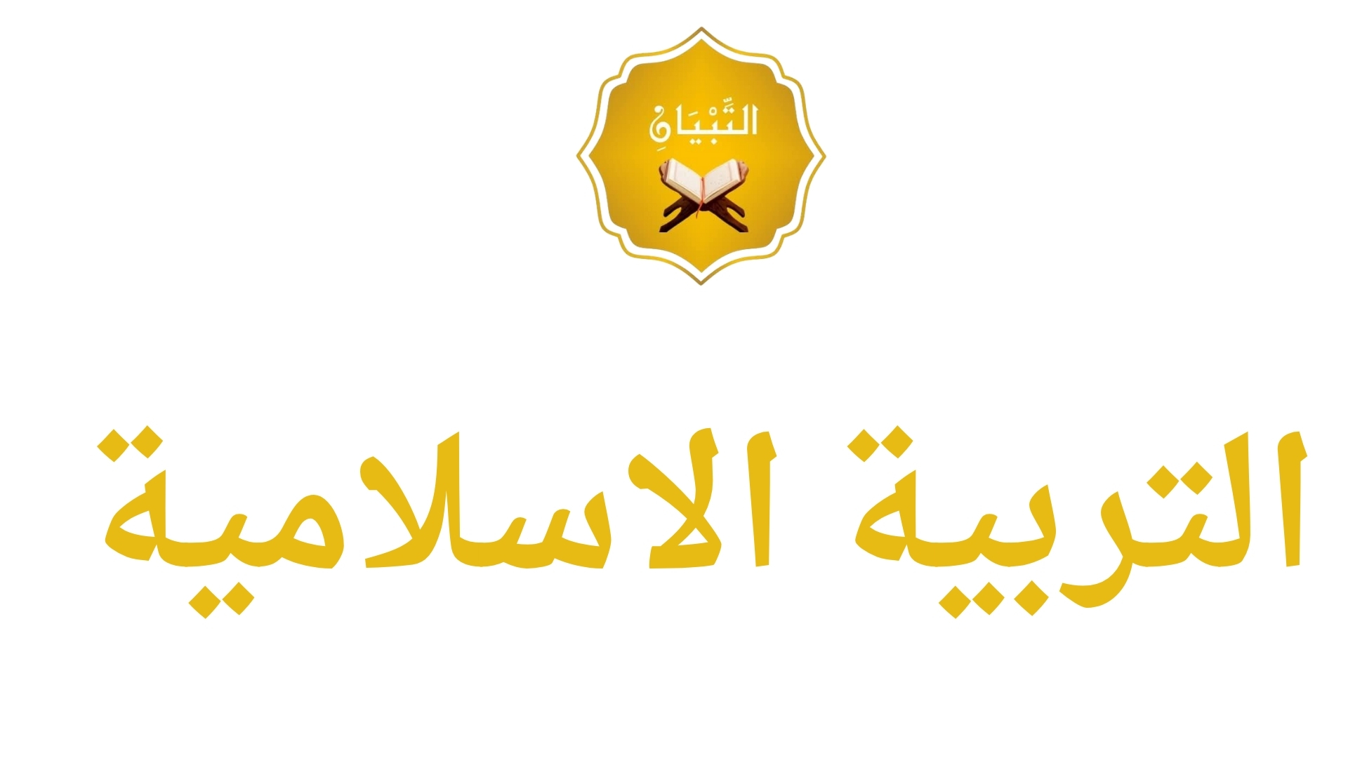 التربية الإسلامية