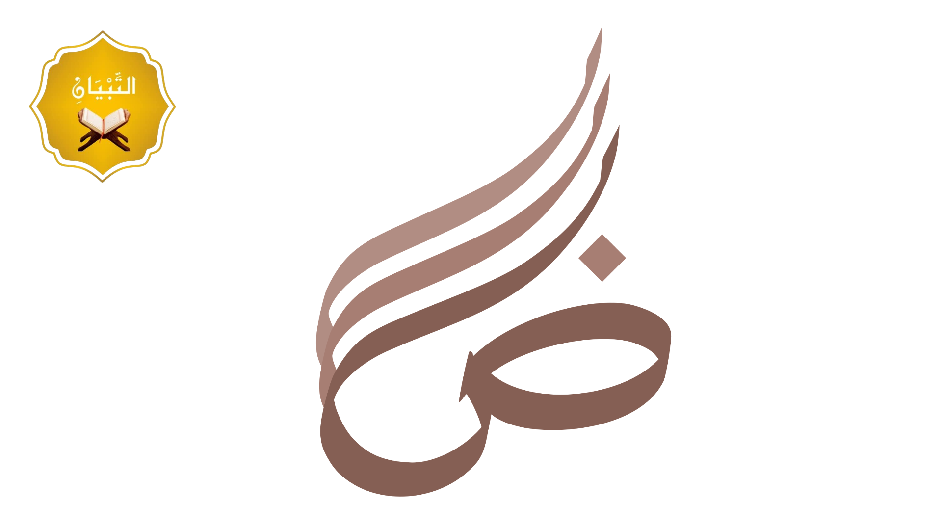 تأسيس القراءة والكتابة