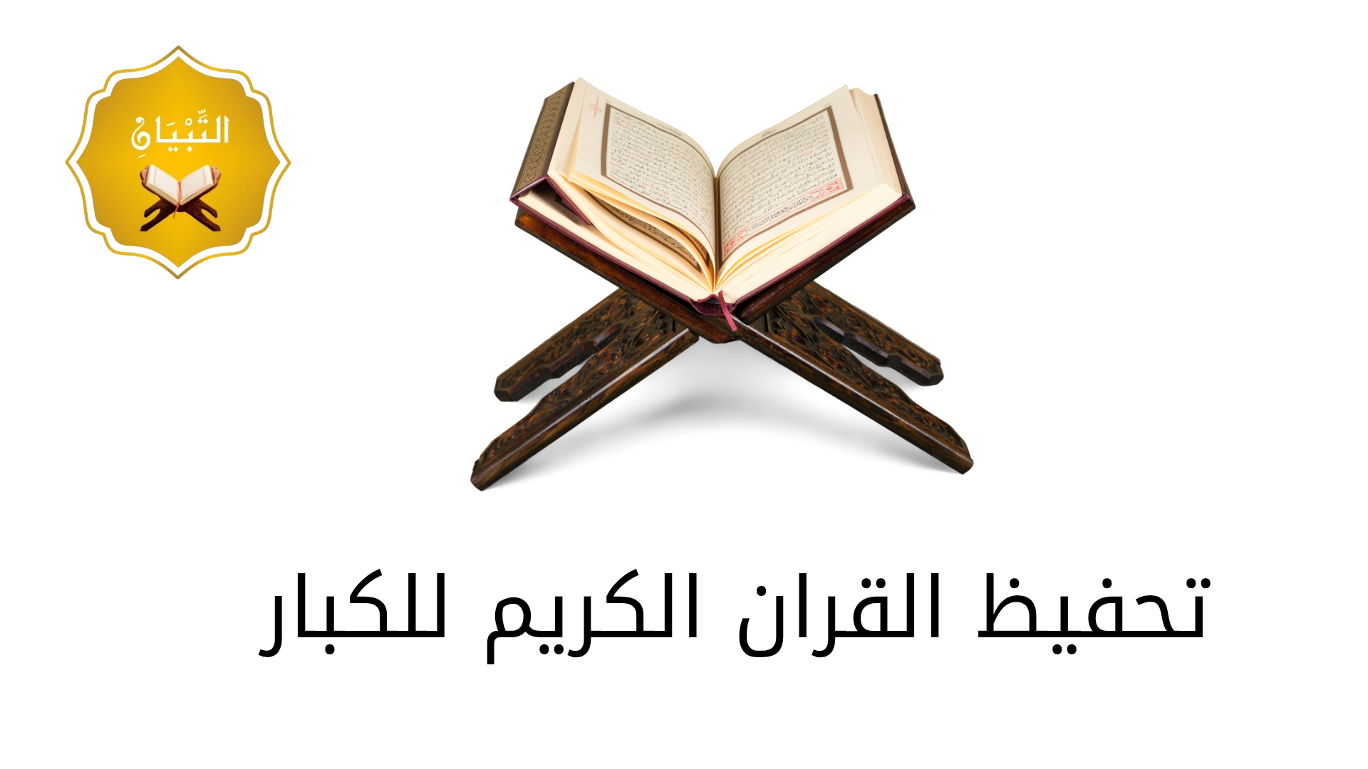 القران الكريم