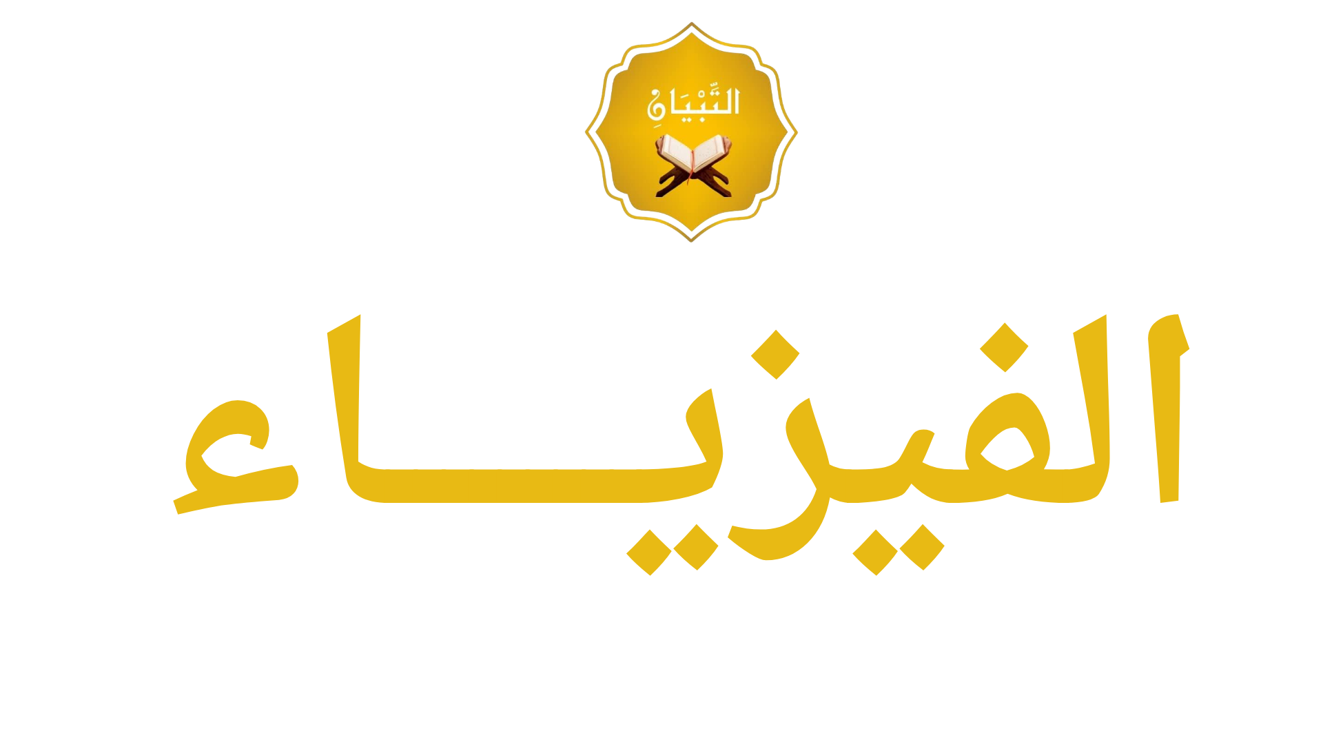 الفيزياء