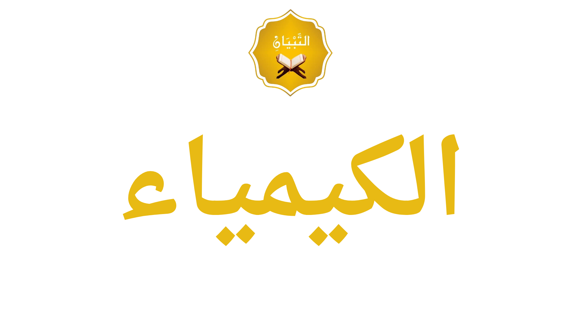الكيمياء