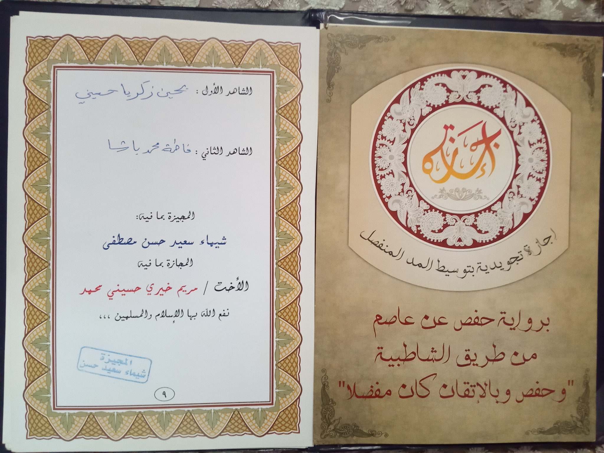 مريم خيري الحسيني