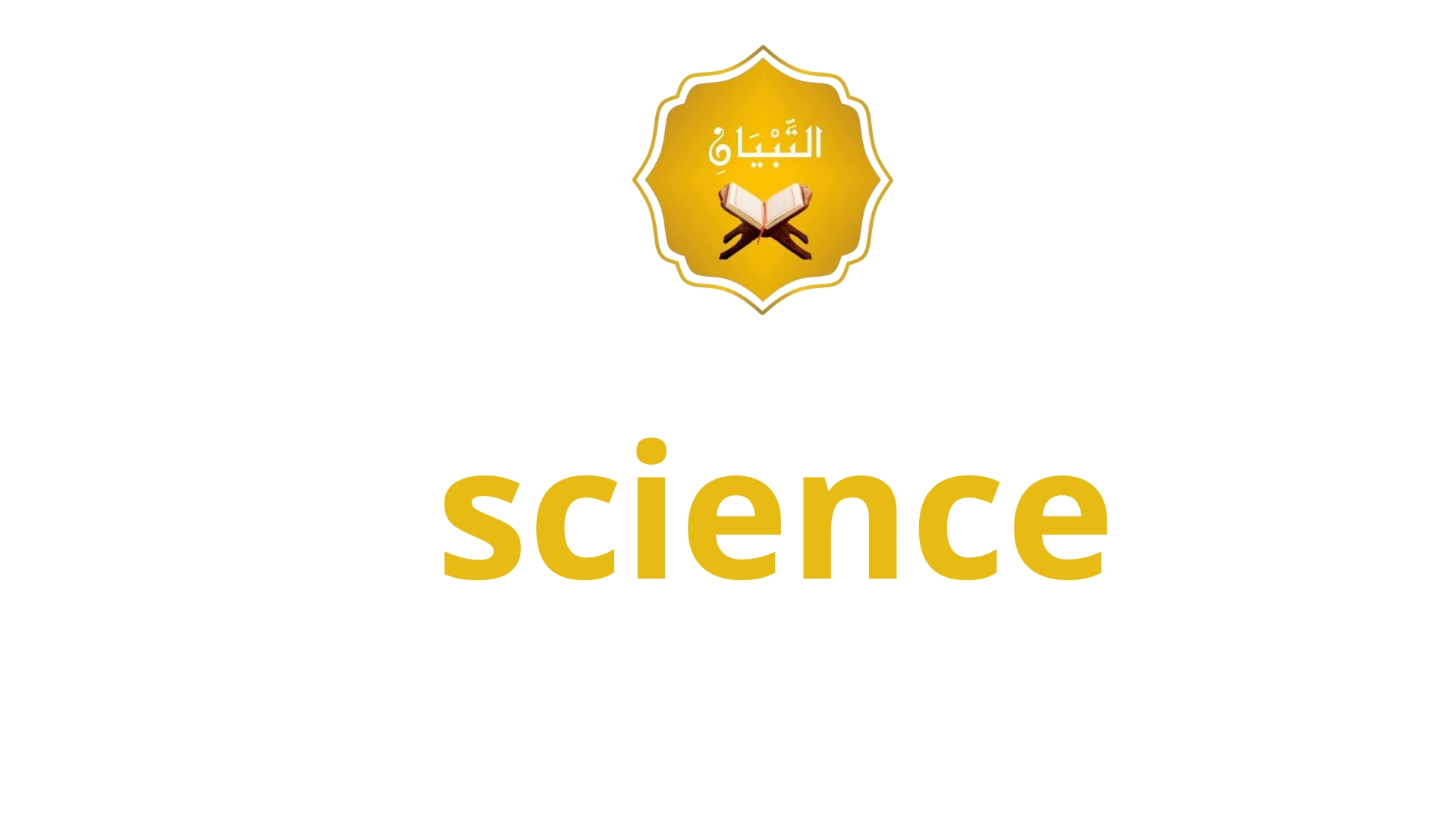 🔬 العلوم (Science)
