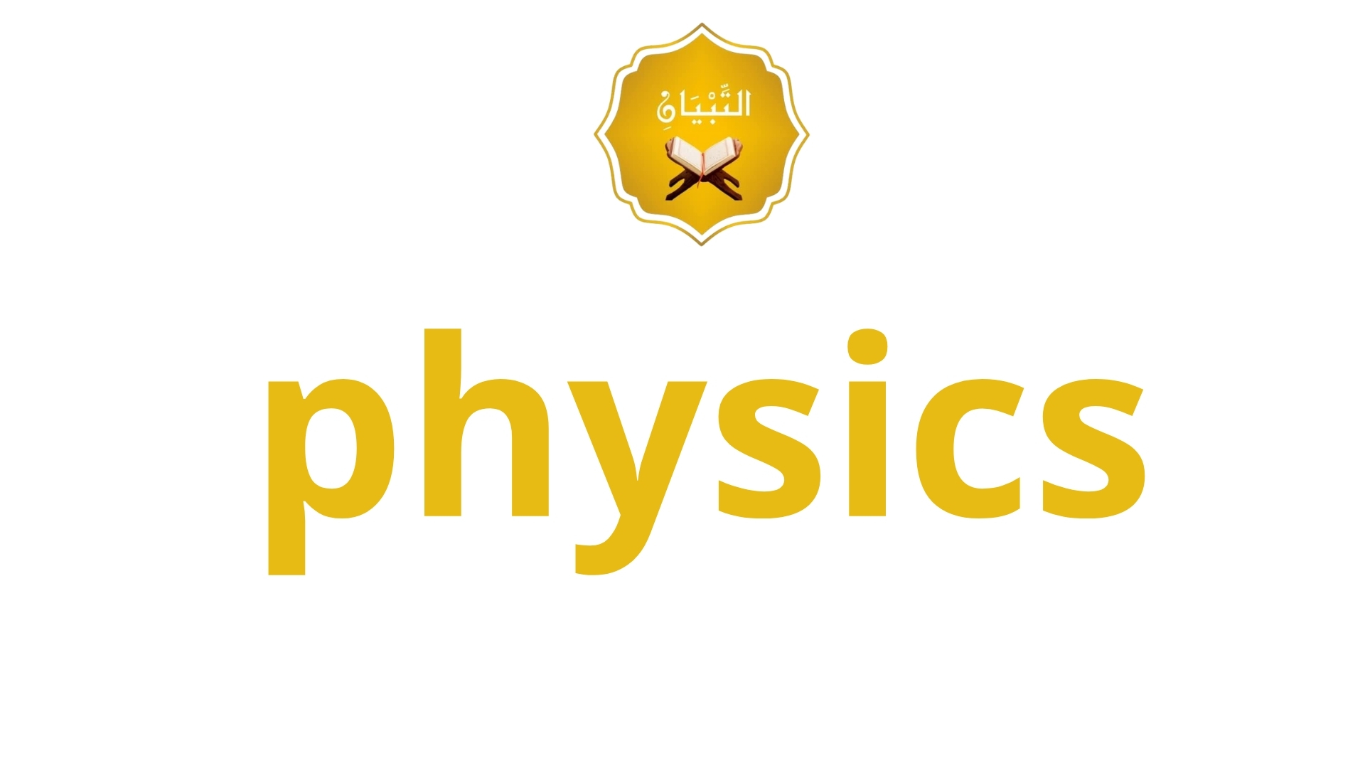 الفيزياء (Physics)