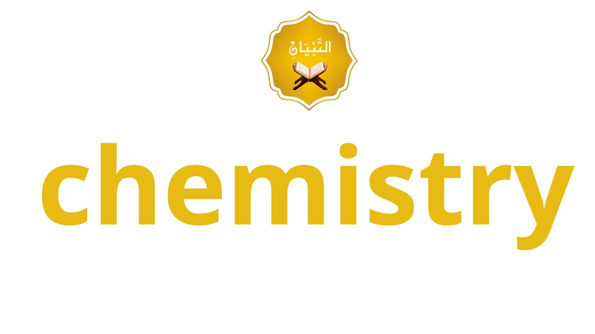 الكيمياء (Chemistry)