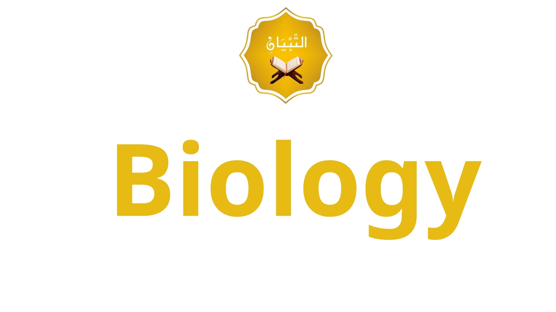 الأحياء (Biology)