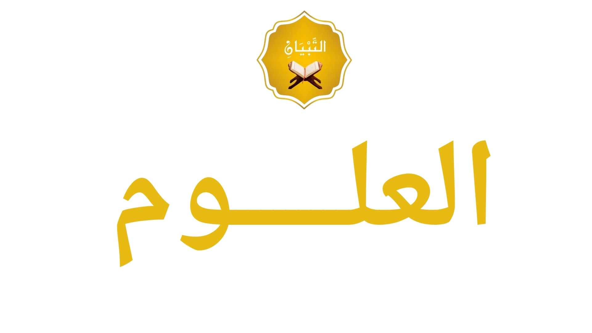 العلوم