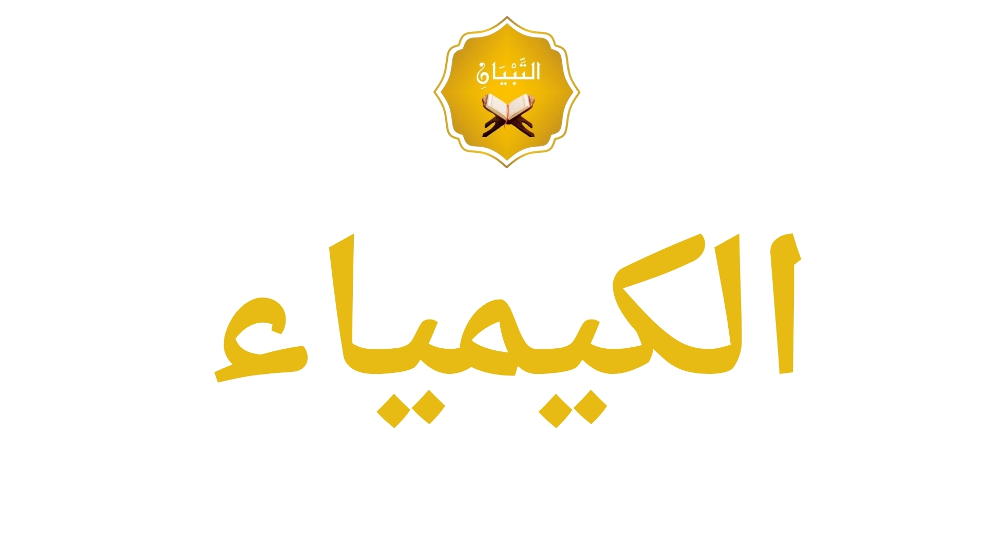 🟤 الكيمياء