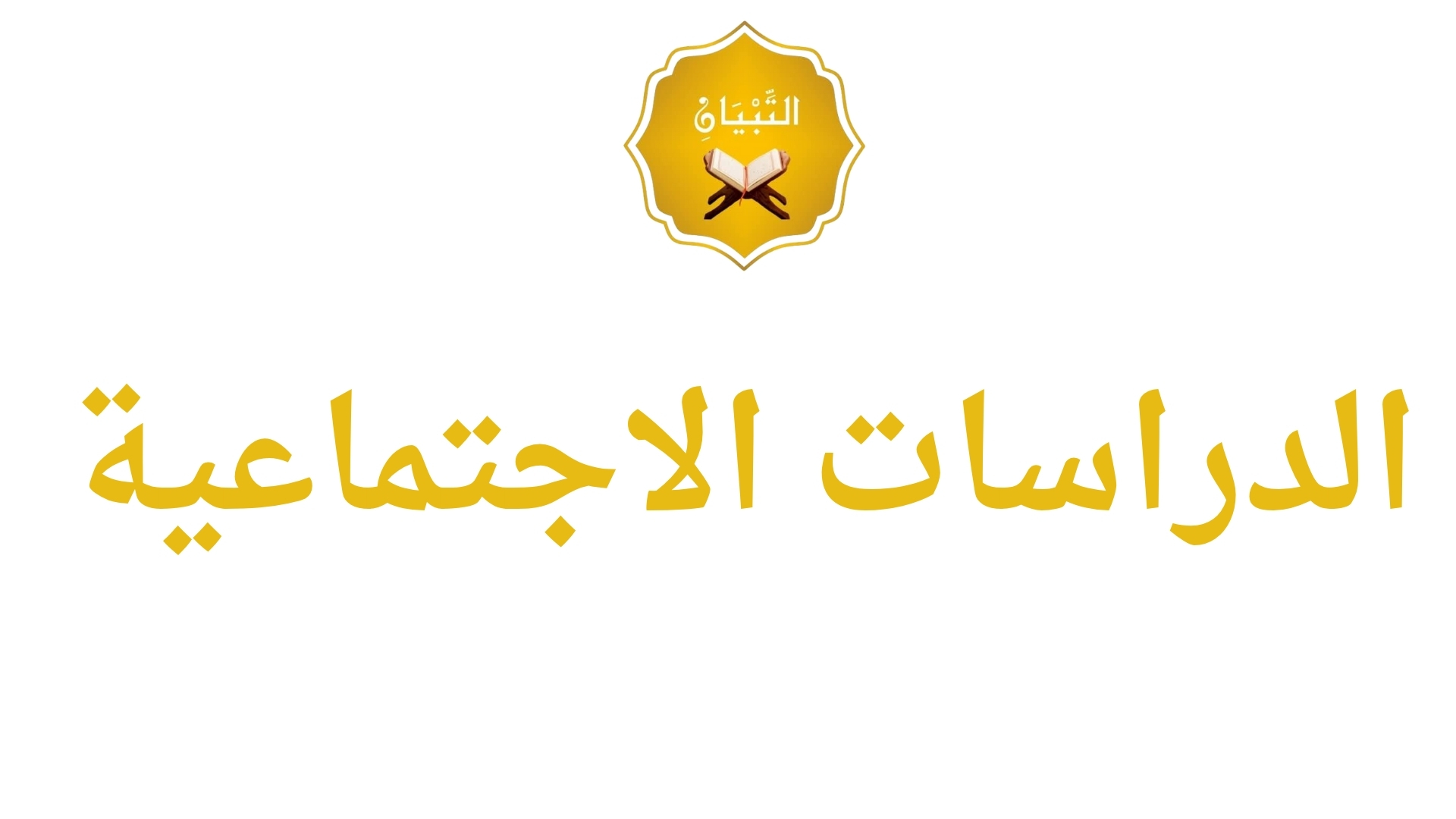 ⚪ الدراسات الاجتماعية والتربية الوطنية