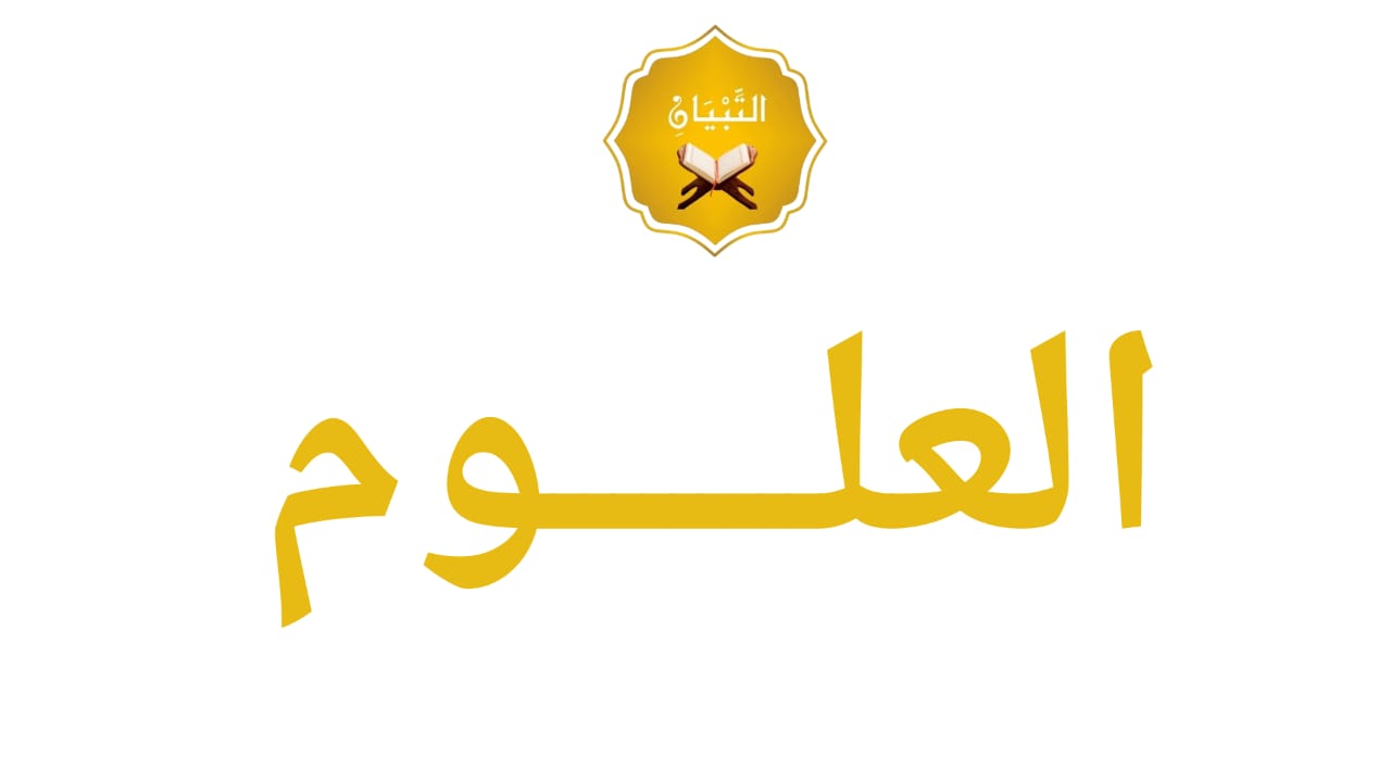 العلوم