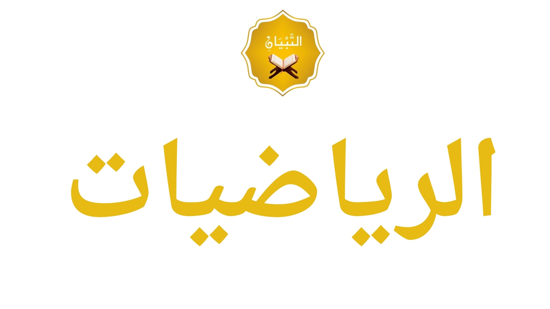 الرياضيات (بفروعها): "منطق الحل والذكاء الرقمي"